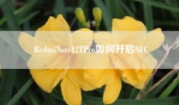 RedmiNote12TPro如何开启NFC