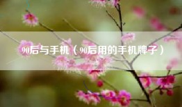 90后与手机（90后用的手机牌子）
