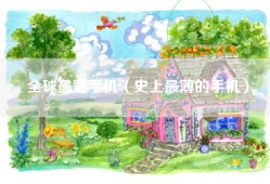 全球最薄手机（史上最薄的手机）