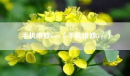 手机维修logo（手机维修loge）