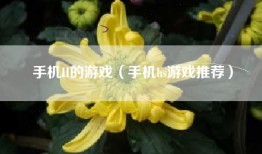 手机H的游戏（手机hs游戏推荐）