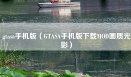 gtasa手机版（GTASA手机版下载MOD画质光影）