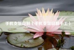 手机支架自制（手机支架自制手工）