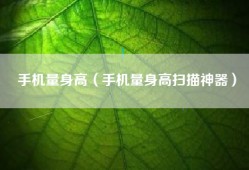 手机量身高（手机量身高扫描神器）