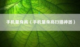 手机量身高（手机量身高扫描神器）