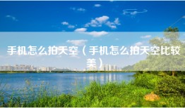 手机怎么拍天空（手机怎么拍天空比较美）