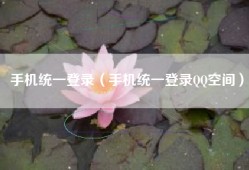 手机统一登录（手机统一登录QQ空间）