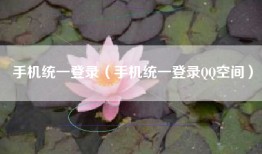 手机统一登录（手机统一登录QQ空间）
