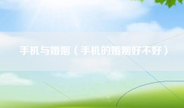 手机与婚姻（手机的婚姻好不好）