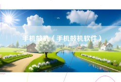 手机鼓机（手机鼓机软件）