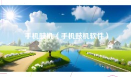 手机鼓机（手机鼓机软件）