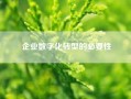 企业数字化转型的必要性