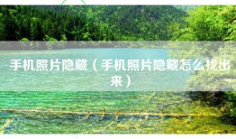 手机照片隐藏（手机照片隐藏怎么找出来）