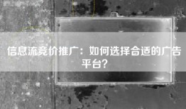 信息流竞价推广：如何选择合适的广告平台？