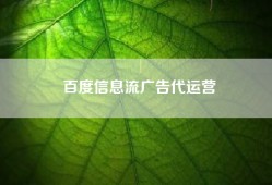 百度信息流广告代运营