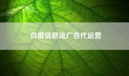 百度信息流广告代运营