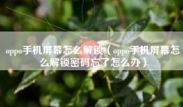 oppo手机屏幕怎么解锁（oppo手机屏幕怎么解锁密码忘了怎么办）