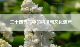 二十四节气中的科技与文化遗产