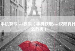 手机获取root权限（手机获取root权限有什么危害）