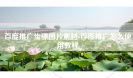 百度推广步骤图片素材-百度推广怎么使用教程