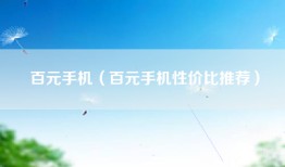 百元手机（百元手机性价比推荐）