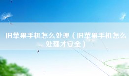 旧苹果手机怎么处理（旧苹果手机怎么处理才安全）