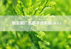 朋友圈广告助手进阶版v30.8.4