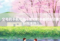 空号的手机号码（空号的手机号码还能补回来吗）