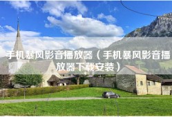 手机暴风影音播放器（手机暴风影音播放器下载安装）