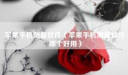 苹果手机测量软件（苹果手机测量软件哪个好用）