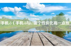 手机s5（手机s5与k7哪个性价比高一点些）