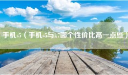 手机s5（手机s5与k7哪个性价比高一点些）