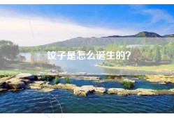 饺子是怎么诞生的？