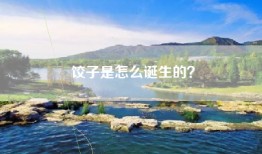 饺子是怎么诞生的？