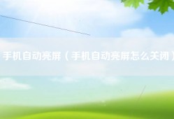 手机自动亮屏（手机自动亮屏怎么关闭）