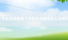 手机自动亮屏（手机自动亮屏怎么关闭）