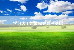 学习人工智能需要哪些基础