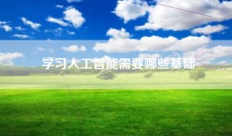 学习人工智能需要哪些基础