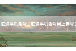 联通手机靓号（联通手机靓号网上选号）