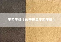 手游手机（传奇世界手游手机）