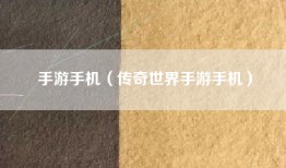 手游手机（传奇世界手游手机）