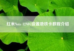 红米Note 12NFC设置地铁卡教程介绍