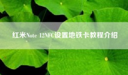 红米Note 12NFC设置地铁卡教程介绍