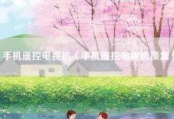 手机遥控电视机（手机遥控电视机顶盒）