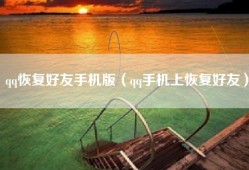 qq恢复好友手机版（qq手机上恢复好友）