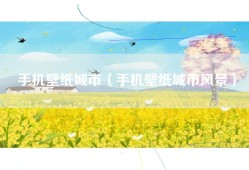 手机壁纸城市（手机壁纸城市风景）