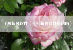 手机超频软件（手机超频软件有用吗）