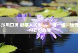 深圳首发 数字人民币App“碰一碰”硬钱包即可收款