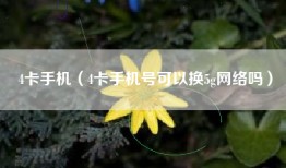 4卡手机（4卡手机号可以换5g网络吗）