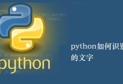 python如何识别图片中的文字